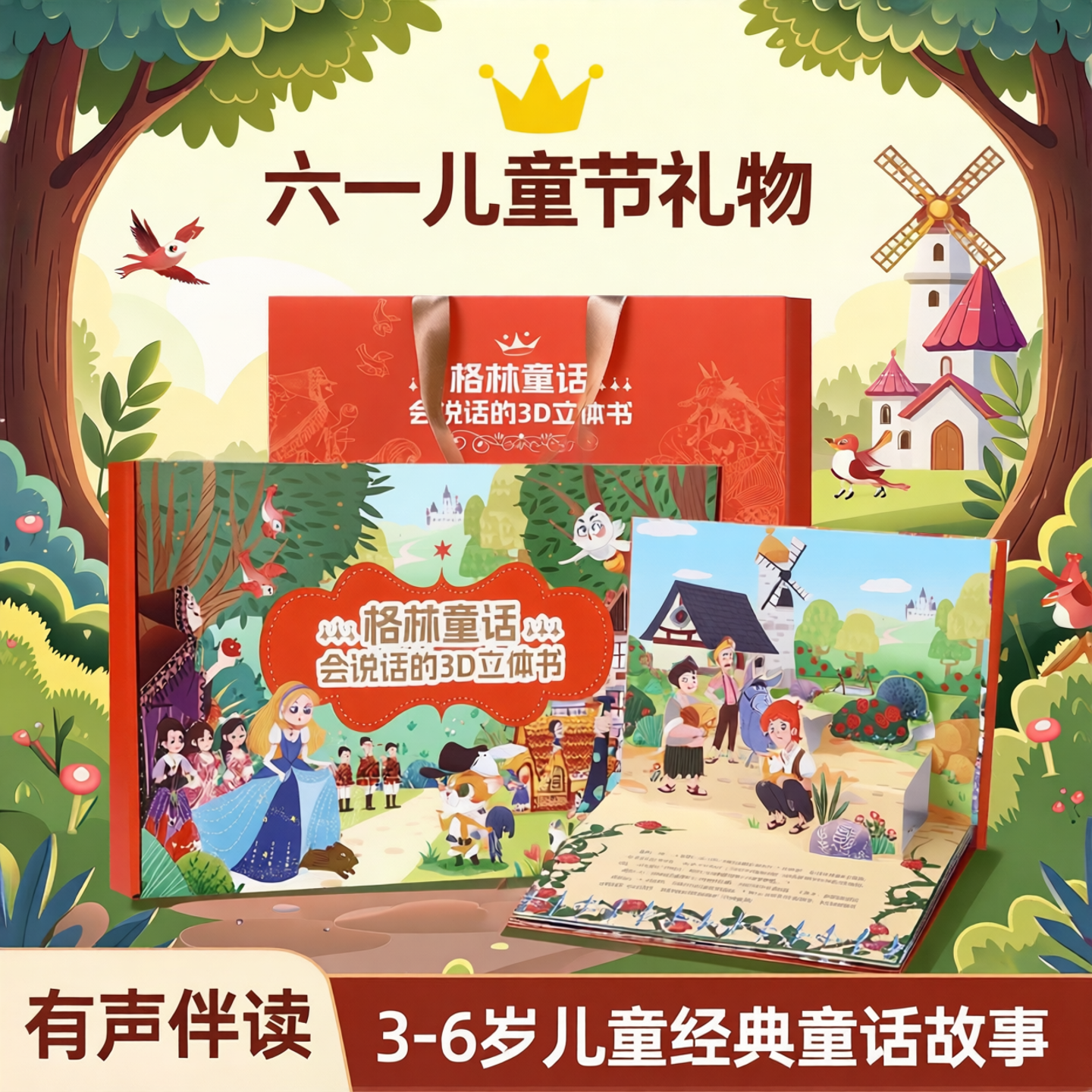 【六一儿童节礼物】精装格林童话3d立体剧场书 会说话的立体绘本故事书白雪公主小红帽灰姑娘睡美人3-6岁儿童经典童话故事有声伴读