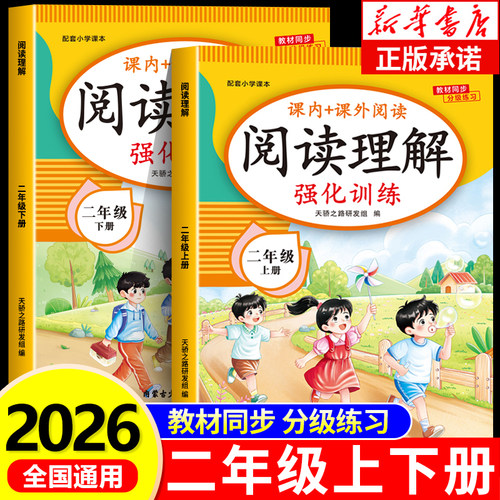 2026新版二年级阅读理解每日一练上下册人教版小学语文2年级教材同步课内外阅读理解专项训练书强化训练阅读答题技巧RJ