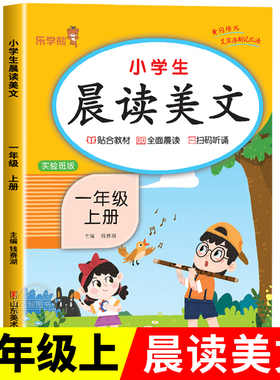 一年级上册晨读美文语文早读材料教材批注人教版 小学生晨诵晚读100篇每日一读1年级上学期晨读晚练乐学熊337晨读法打卡表一年级RJ