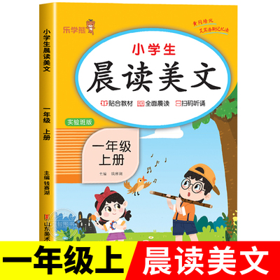 一年级上册晨读美文语文早读材料教材批注人教版 小学生晨诵晚读100篇每日一读1年级上学期晨读晚练乐学熊RJ