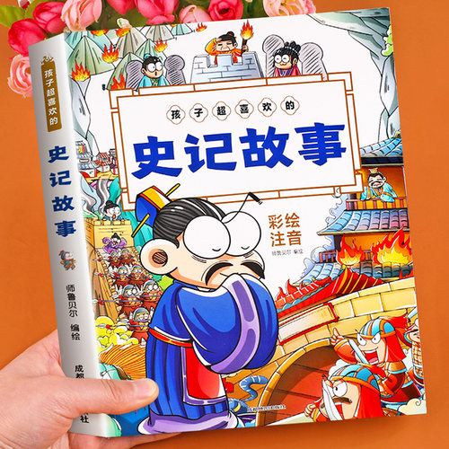 孩子超喜欢的史记故事注音版彩图带拼音全集精选连环画绘本漫画版插图版老师推荐小学生7-10岁一二三年级课外书籍必读有声伴读书籍