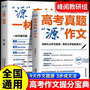 2026峰阅万卷高考真题源作文热点素材高中语文真题满分范文精选论点论据论证写作技巧辅导模板议论文技巧必备指导书写作资料zj