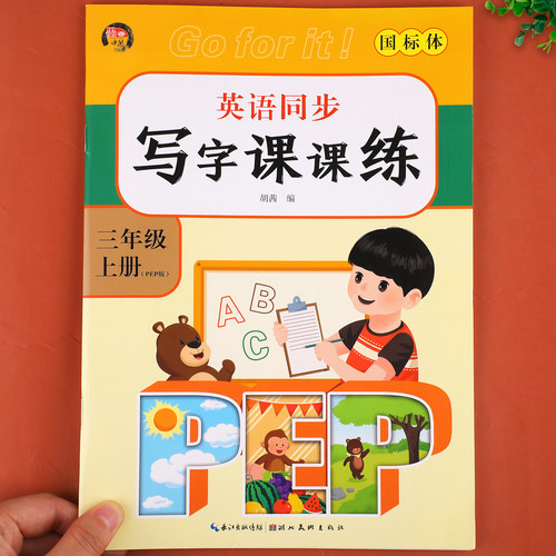 【老师推荐】三年级上册英语同步字帖 人教版上英语练字帖小学3年级上pep 小学生专用2026上学期人教每日一练写字课课练RJ