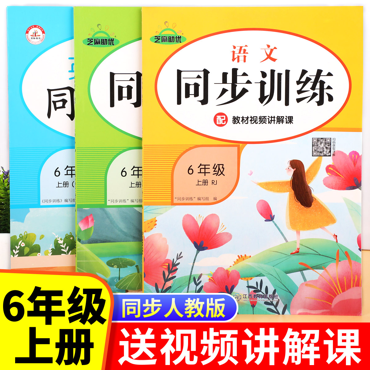 六年级同步训练上册语文数学英语全套3本人教版同步统编部编教材 小学生6年级上学期同步练习册课课练每日一练作业本RJ