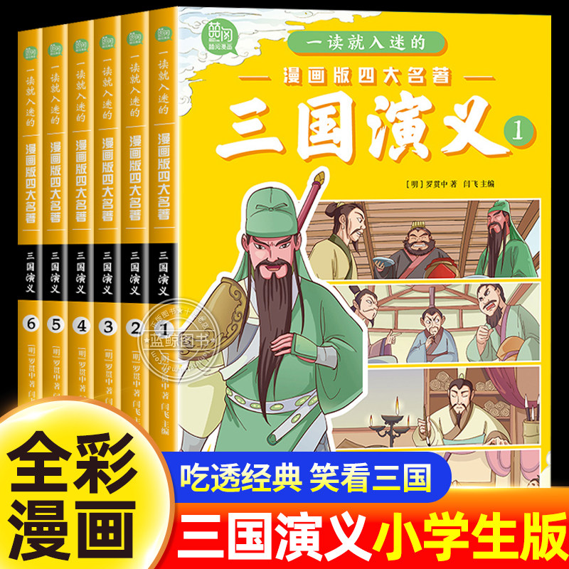 三国演义小学生版原著正版全套6册四大名著连环画漫画书一读就入迷的儿童版绘本故事一二三年级课外阅读书籍非注音6岁以上少儿读物