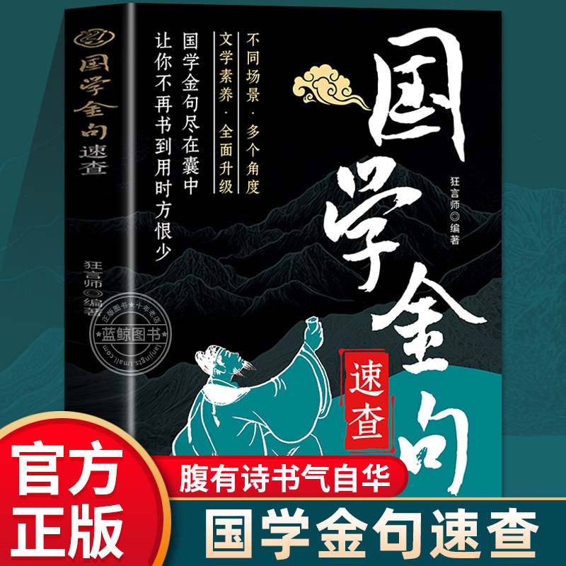 【官方正版】国学金句速查宝典 多场景多角度文学素养全面升级 收录国学名句 写作演讲口才提升 让你出口成章 告别书到用时方恨少