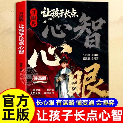 【官方正版】开眼界让孩子长点心智漫画版让孩子长点心眼培养孩子社交情商智慧谋略明事理提高为人处世思维格局正版书籍现货速发