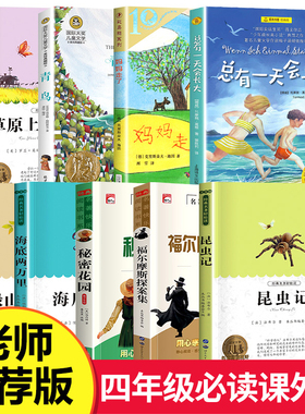 全套9册 四年级阅读课外书必读 总有一天会长大 青鸟 秘密花园 妈妈走了 草原上的小木屋 适合小学生读的课外阅读书籍小学老师推荐