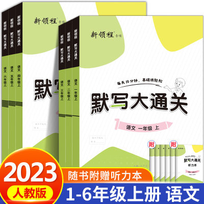 2023新版语文默写大通关1-6年级