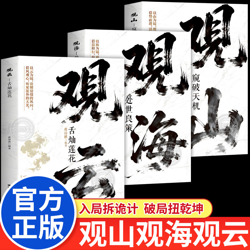 【抖音同款】观山观海观云 观山观海观自己 观山窥破天机 观海处世良策 观云舌灿莲花 观山海云正版 破局权谋书籍职场人际交往书