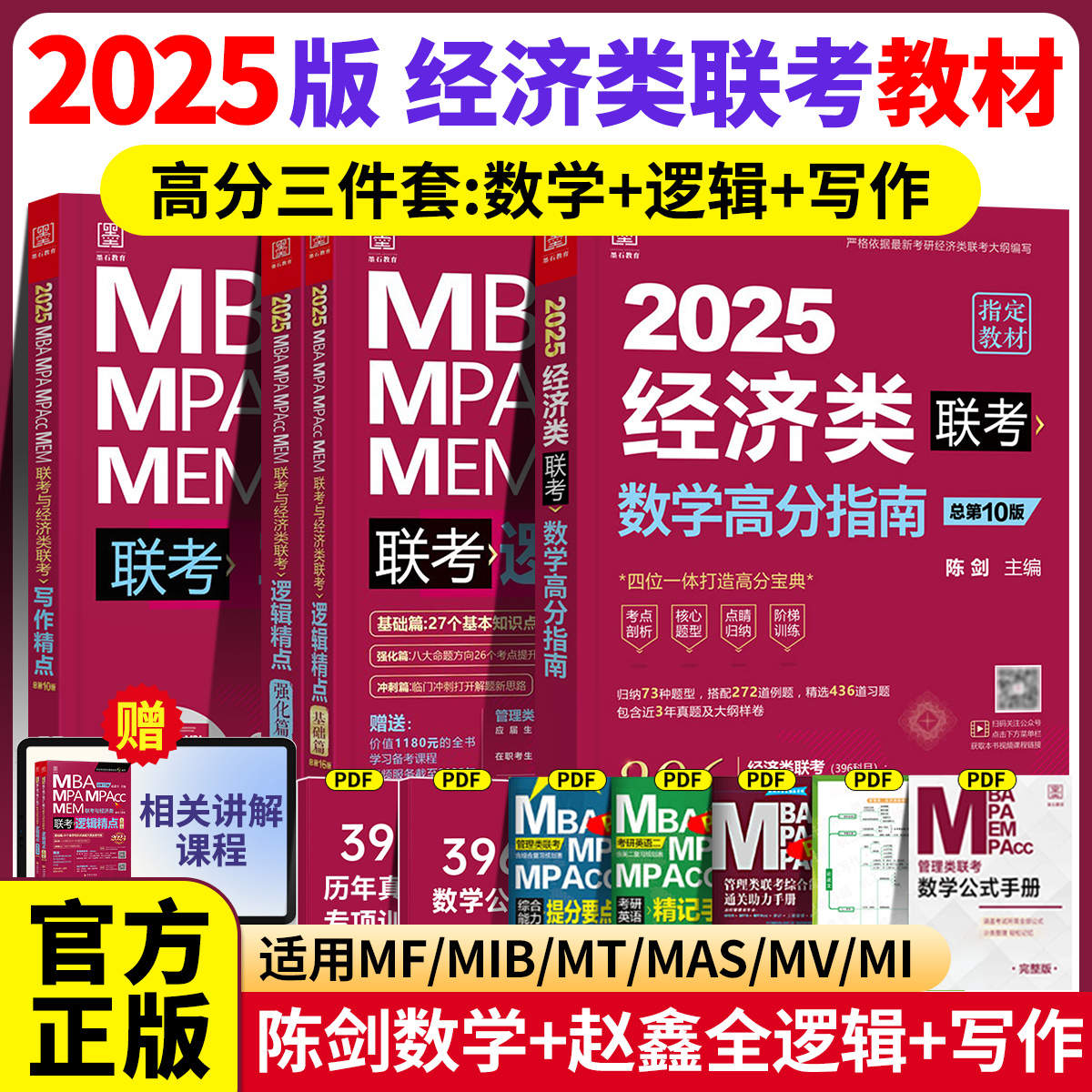 2025经济类联考396陈剑数学高分指南赵鑫全逻辑精点写作分册精点经济类综合能力考研真题金融统计税务硕士396经济类联考数学精点