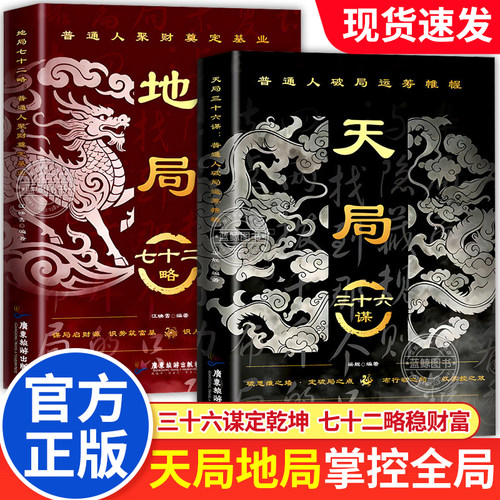 【现货速发】天局三十六谋地局七十二略正版书籍 普通人纵横处世思维破局逆袭权谋智慧打破思维局限习得谋略成功书籍