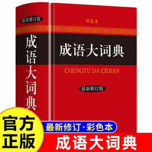 ·彩色本 成語詞典初中生小學生成語辭典大全漢語字典成語工具書 修訂版 商務印書館 正版 彩色本修訂本 最新 2025適用成語大詞典