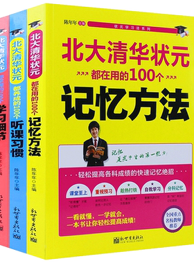 清华北大学习3册状元100个记忆