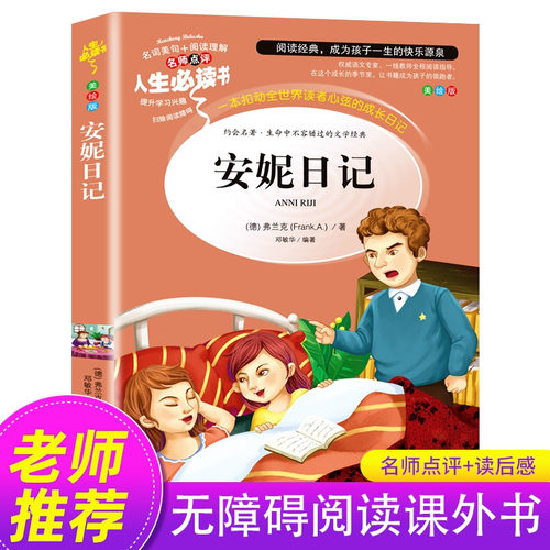 安妮日记小学生课外阅读书籍