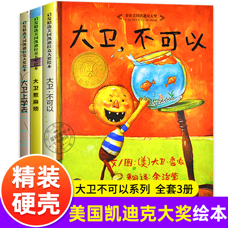 正版 全套3册 大卫不可以系列启发绘本套装  大卫不可以+大卫惹麻烦+ 大卫上学去 精装绘本儿童0-3-6周岁 幼儿园大班中班小班书籍