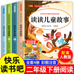 快乐读书吧正版 读读儿童故事全套4册彩图注音版 课外书老师推荐 书目小学生童话故事书2年级下学期2024教材推荐 二年级下册必读 书籍