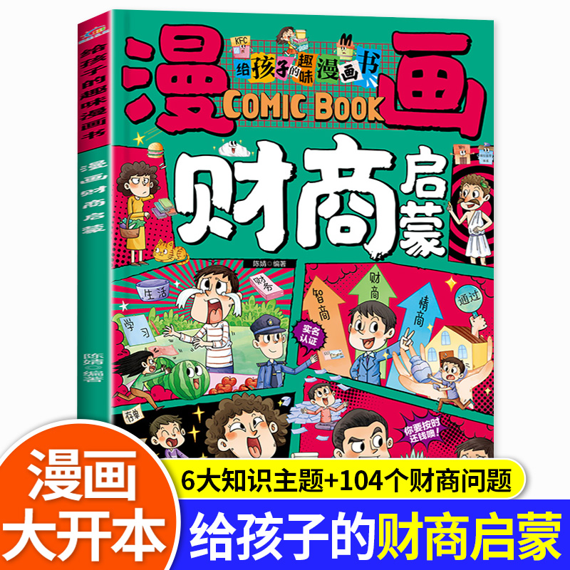 【大开本】漫画财商启蒙 给孩子的趣味漫画书 小学生课外阅读财商思维书籍 了解理财知识 树立正确的金钱观 培养良好的理财习惯