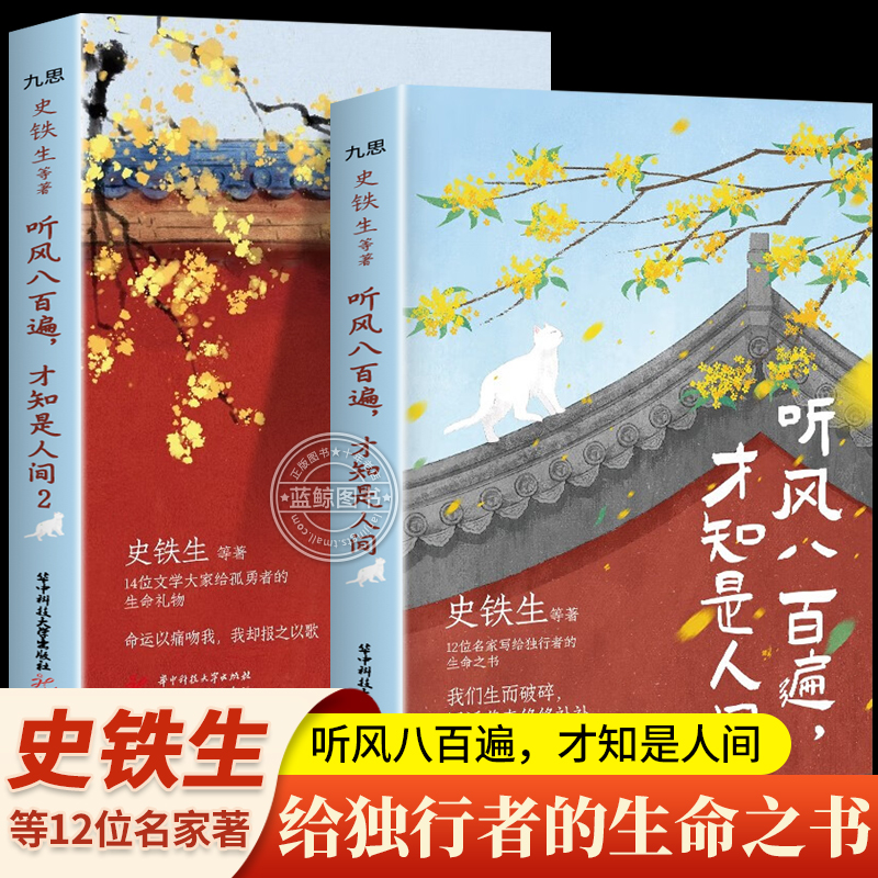 听风八百遍才知是人间正版 全套2册 史铁生汪曾祺梁实秋丰子恺沈从文等12位名家散文集写给独行者的生命之书 我们生而破碎用活着