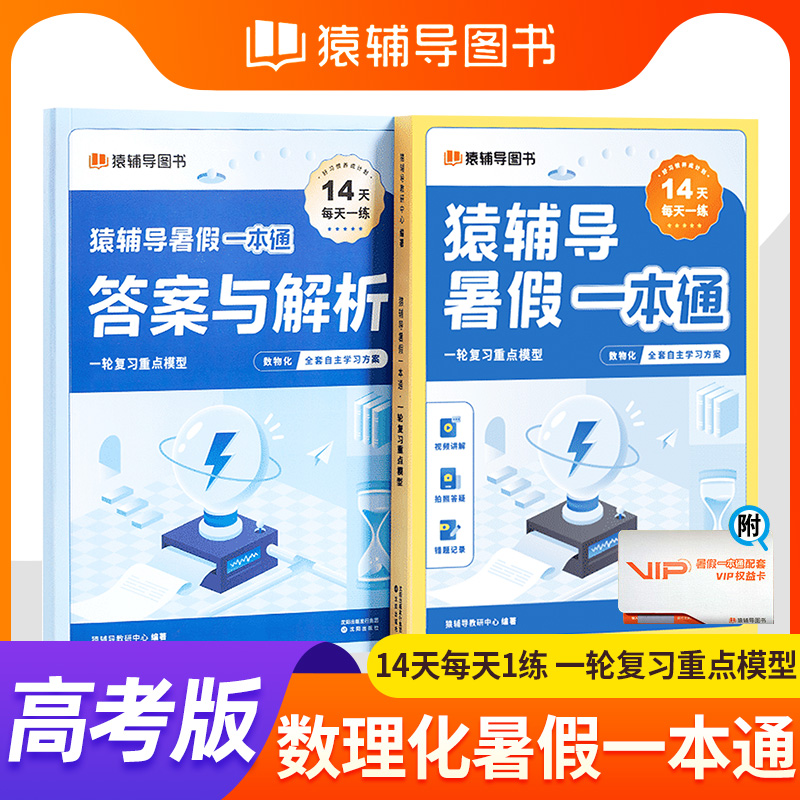 猿辅导暑假一本通：高三复习2022