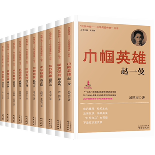 抵御外侮中华英豪传奇丛书张海鹏全套15册 中国历史人物传记书籍名人 读物中小学生课外书红色经典读物儿童阅读书籍巾帼英雄赵一曼