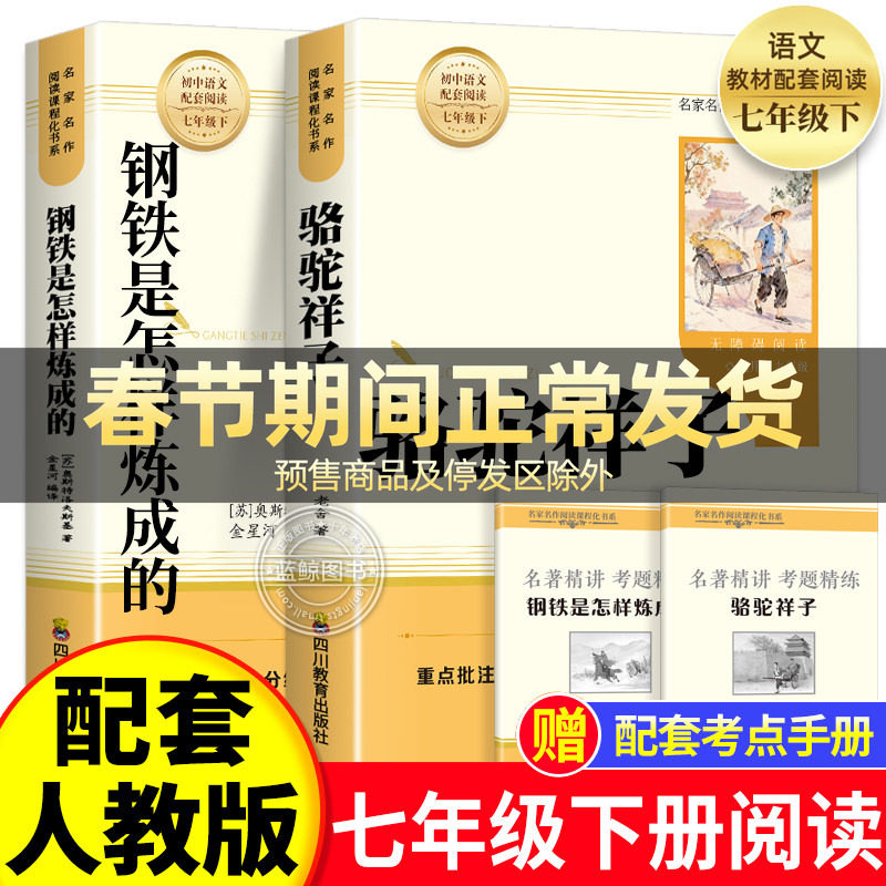骆驼祥子和钢铁是怎样炼成的正版原著完整版七年级下册必读正版课外书初一课外阅读书籍配套人教版名著老舍朝花夕拾西游记初中生