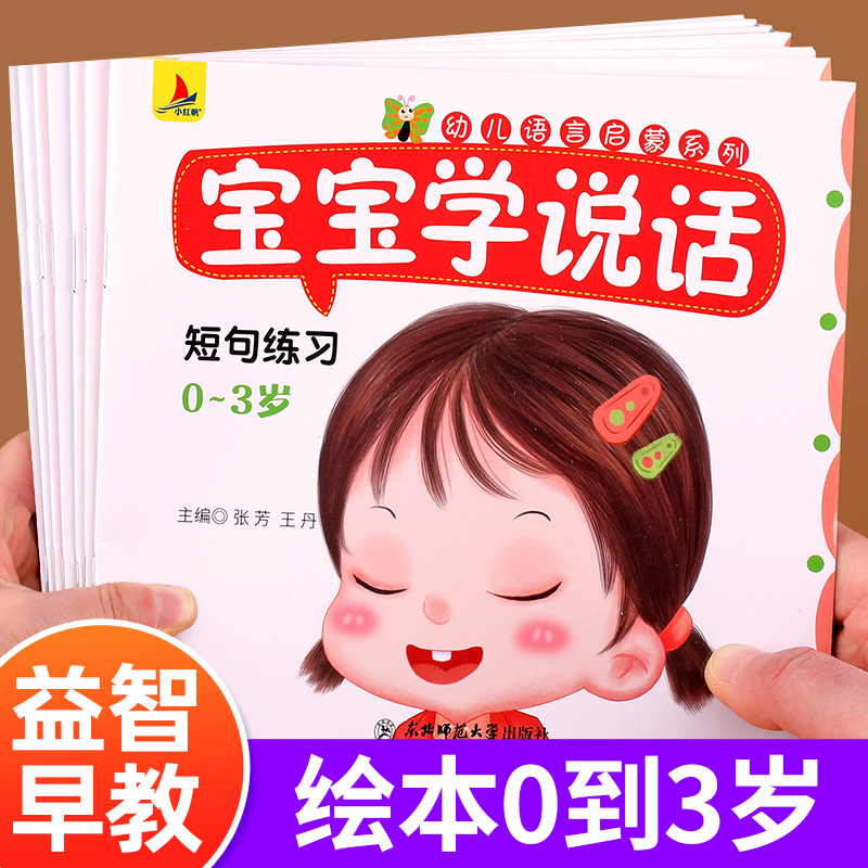 幼儿绘本0到3岁宝宝学说话全套