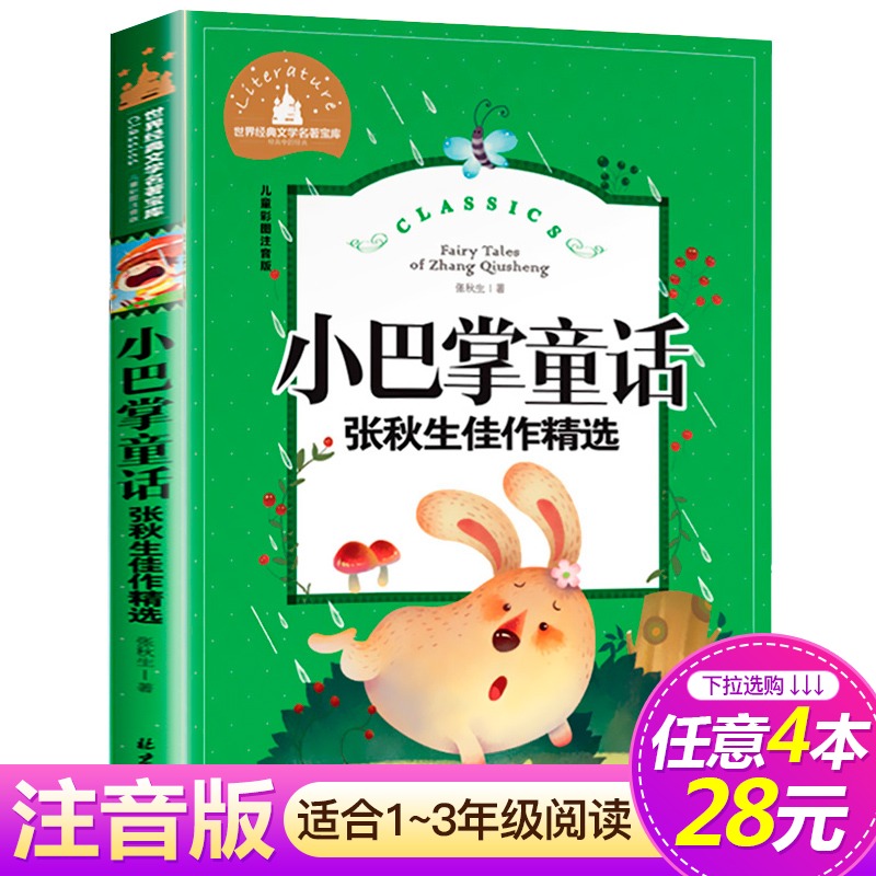 【4本28元系列】小巴掌童话 张秋生佳作精选 彩图注音版世界经典文学名著宝库 北京日报出版社6-12岁小学生课外阅读儿童书籍畅销书