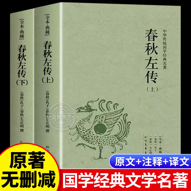 春秋左传（上下）全套2册全本典藏版原著正版中华传统国学经典名著战国左丘明左氏春秋传文白对照注释全译全注编年体中国通史原版