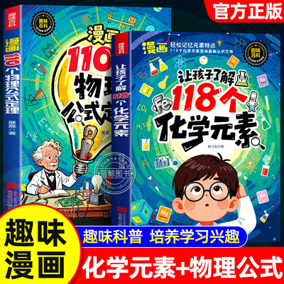 【抖音同款】让孩子了解118个化学元素110个物理公式定理漫画趣味百科物理化学启蒙书原来可以这样学中小学生课外阅读正版书籍