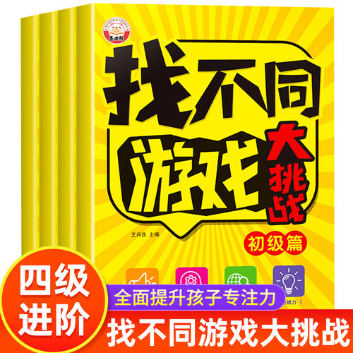 找不同游戏专注力训练书全套4册