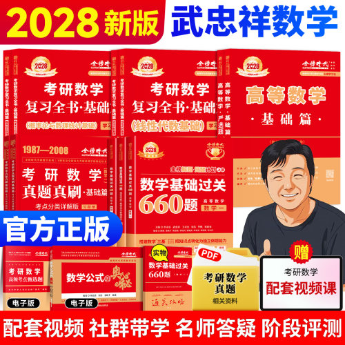 【官方现货】武忠祥2027/28考研数学高等数学基础篇辅导讲义李永乐线性代数复习全书660题330题数一二三真题解析0零基础提高严选题
