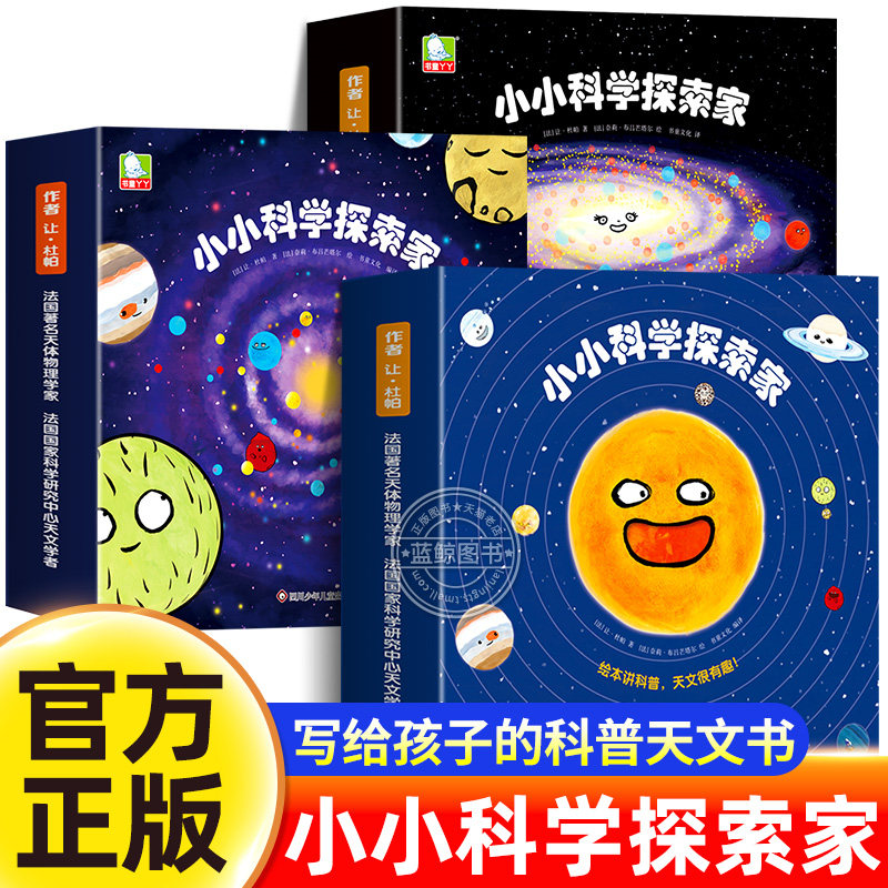 【全3册】小小科学探索家第一二三辑3到8岁幼儿园小学生阅读宇宙天文学太空儿童百科全书国外引进童书绘本科普百科幼儿漫画故事书