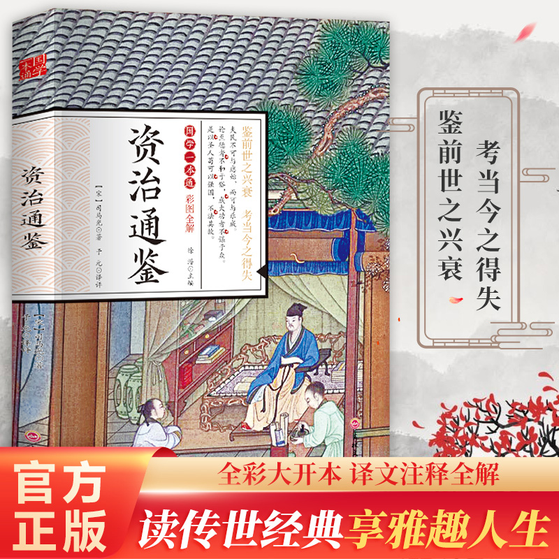 【大开本】资治通鉴书籍正版原著国学一本通系列彩图全解原文+译文+评点+注释青少年中国通史文白对照白话文版初中生历史课外读物
