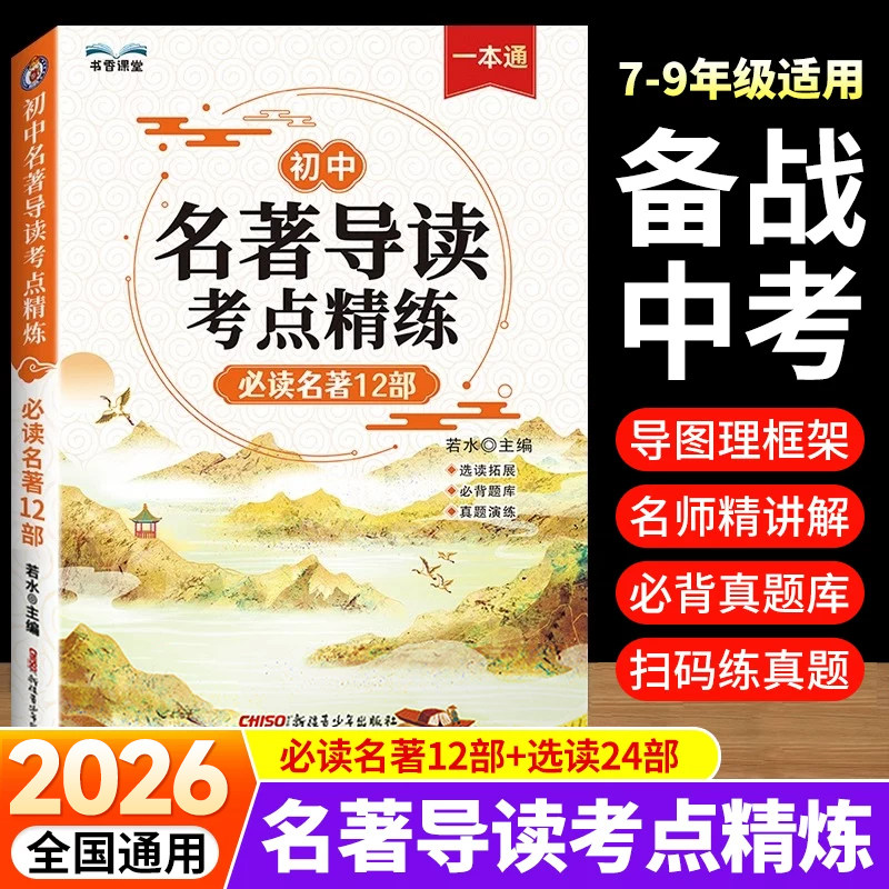 2026新版初中名著导读考点精练 七八九中考年级阅读中外名著精讲细练一本通初一初二初三语文专项训练考点同步解读教辅资料zj