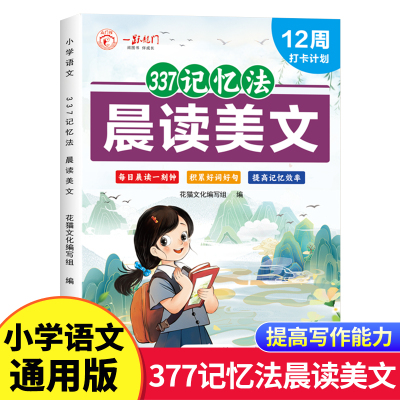 小学生语文晨读美文337每日晨读一二三年级人教版美文早读晨诵晚练 小学123年级每日一读课外阅读书籍优美句子积累大全上册下册RJ