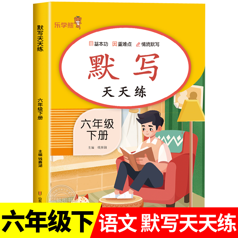 六年级下册语文默写天天练人教版小学6下语文同步训练看拼音写词语默写能手同步教材写字练习册听写默写本RJ