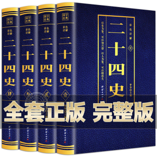 资治通鉴中国通史上下五千年书24史中华读书局历史类书籍非中华书局 彩色详解全译白话文青少年成人版 二十四史全套正版 无删减完整版