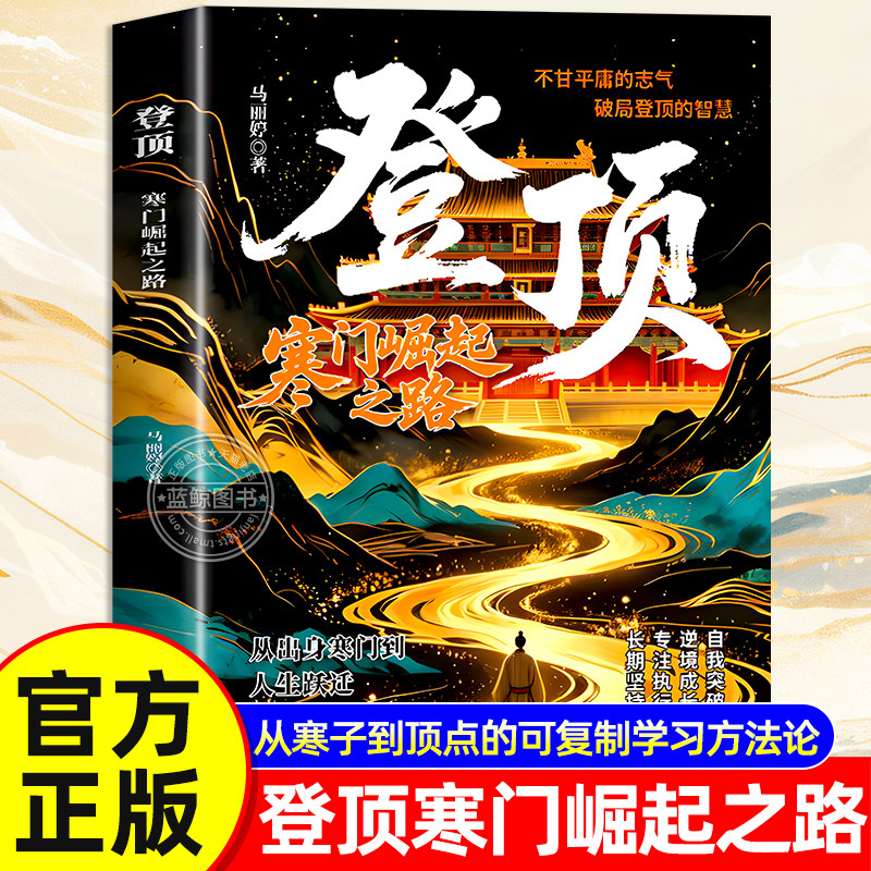 【官方正版】登顶 寒门崛起之路 正版书籍 从寒门学子到顶点的可复制学习方法论书 破茧蝶变有梦想就去追 寒门登顶逆袭觉醒之路