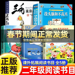 二年级必读的课外书全套三毛流浪记全集没头脑和不高兴洋葱头历险记注音版爱心企鹅三只小猪故事书正版书籍老师推荐上下册配人教版