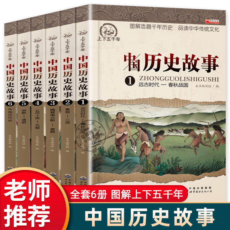 中国历史故事集全套6册正版