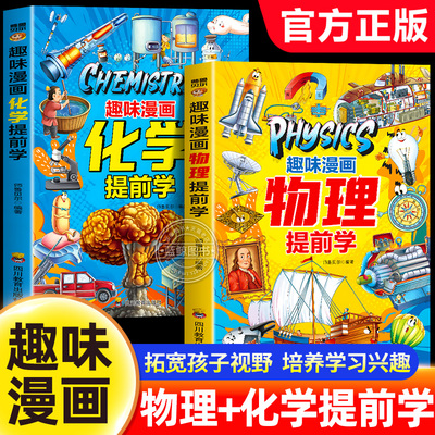 【官方正版】趣味漫画物理化学提前学 拓宽孩子视野培养学习兴趣 儿童趣味百科书籍物理化学启蒙漫画书入门指南密码生活中的理化
