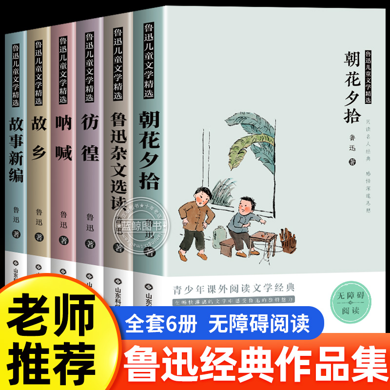 全6册鲁迅儿童文学经典作品全集