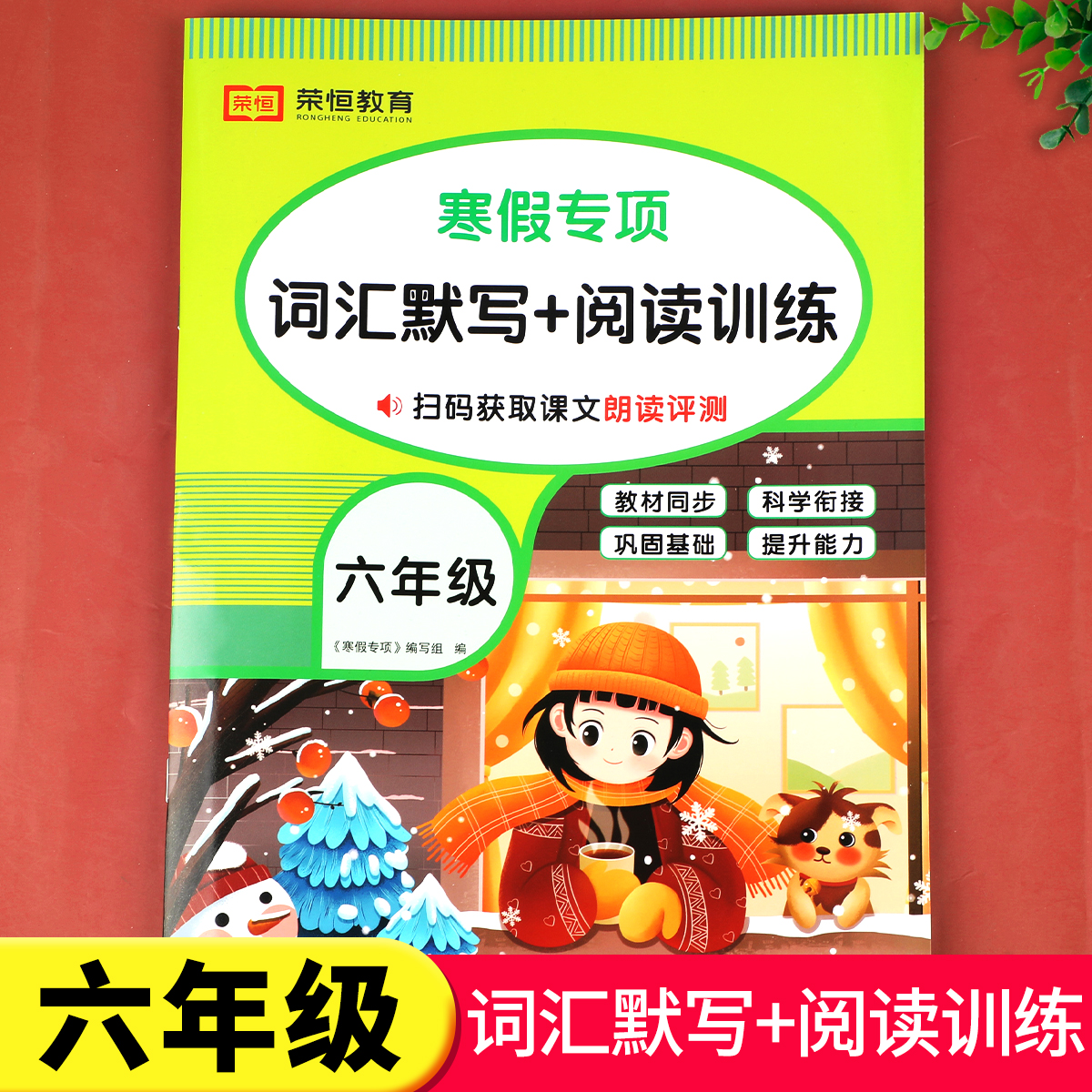 六年级英语寒假专项训练：词汇默写+阅读理解完形填空上册下册衔接作业练习题RJ
