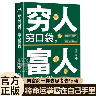 【抖音同款】穷人穷口袋富人富脑袋 正版创业书籍商业经济学逻辑思维方式决定财富自由书观念培养财商销售经管励志