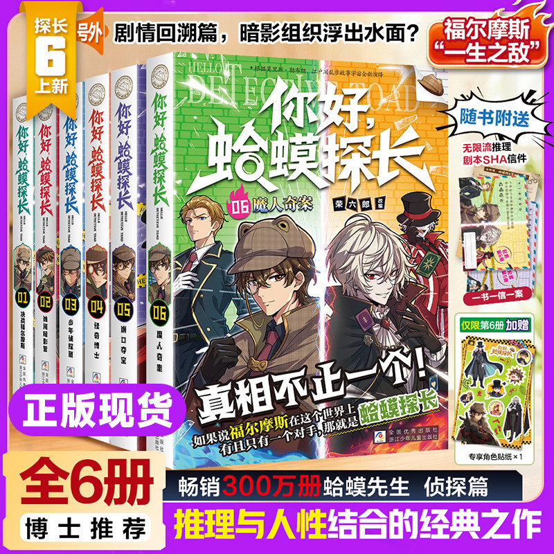 全6册你好蛤蟆探长真相不止一个魔人奇案狮口夺宝怪奇博士决战福尔摩斯独闯暗影营少年侦探团6-13岁小学生课外书侦探逻辑推理小说图片