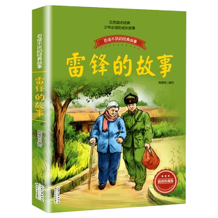 雷锋的故事 百读不厌的经典故事 韩景明/编写 儿童文学 红色经典书籍小学生 雷锋叔叔的故事