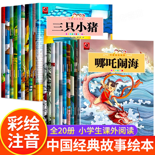中国经典故事绘本大字彩图注音版0到3岁儿童绘本幼儿园老师推荐3一6岁宝宝早教启蒙读物小中大班幼儿童话故事书一年级课外阅读绘本