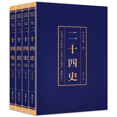 二十四史 全套正版 彩色详解 无删减完整版 中国通史古代史大全书 上下五千年资治通鉴史记白话文书籍史书24史全本全译 中华书局BW