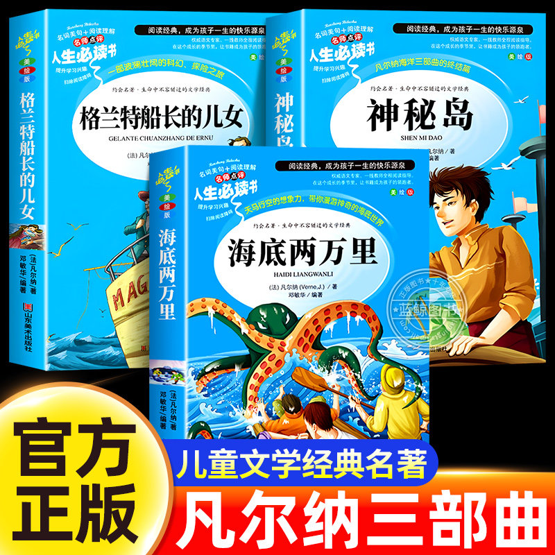 神秘岛海底两万里正版书原著格兰特船长的儿女完整版全译本儒勒凡尔纳科幻小说全集三部曲青少年版初中高中生课外阅读书籍世界名著